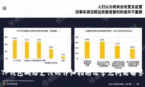 TP钱包刷脸支付的详细指南及常见问题解答