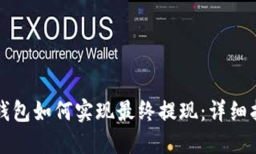TP钱包如何实现最终提现：详细指南