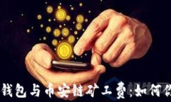 深入了解TP钱包与币安链矿