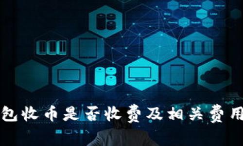 TP钱包收币是否收费及相关费用解析