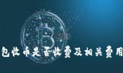 TP钱包收币是否收费及相关