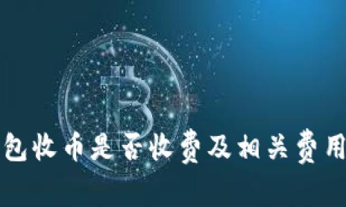 TP钱包收币是否收费及相关费用解析