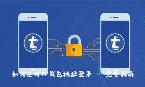 如何使用TP钱包地址登录 - 完整指南