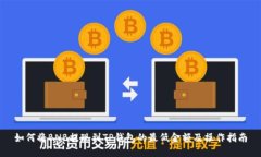 如何将BNB提现到TP钱包的最