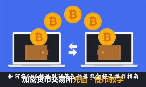 如何将BNB提现到TP钱包的最低金额及操作指南