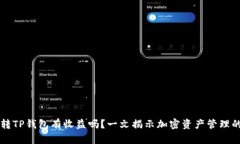 货币转TP钱包有收益吗？一