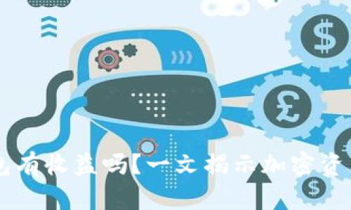 货币转TP钱包有收益吗？一文揭示加密资产管理的真相