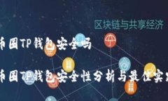 币圈TP钱包安全吗币圈TP钱