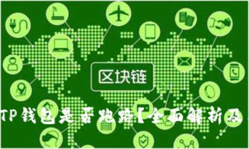 思考

优质
2023年TP钱包是否跑路？全面解析及用户指南