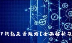 思考优质2023年TP钱包是否