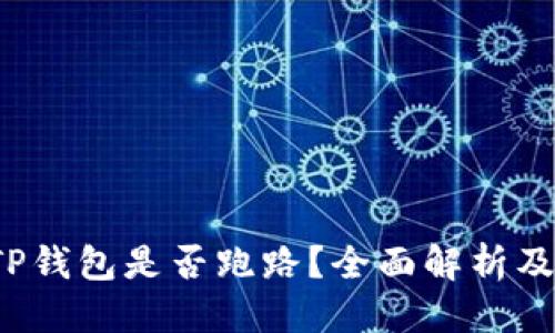 思考

优质
2023年TP钱包是否跑路？全面解析及用户指南
