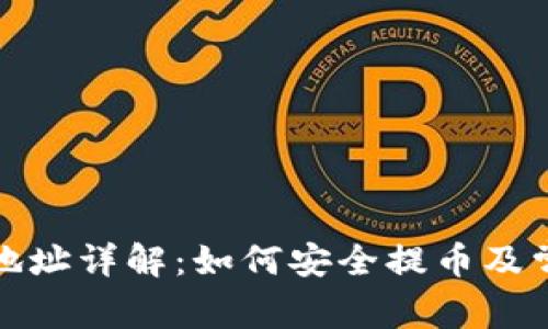 tp钱包提币地址详解：如何安全提币及常见问题解析