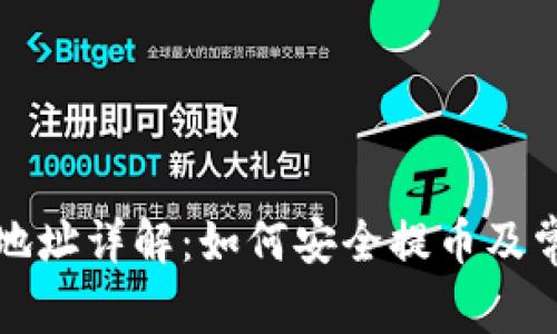 tp钱包提币地址详解：如何安全提币及常见问题解析