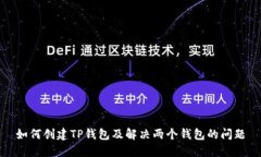 如何创建TP钱包及解决两个