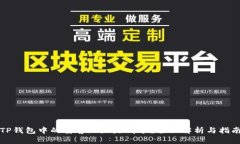 TP钱包中的墨客地址是哪个