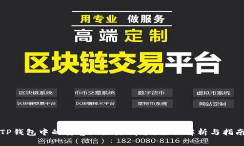 TP钱包中的墨客地址是哪个？全面解析与指南