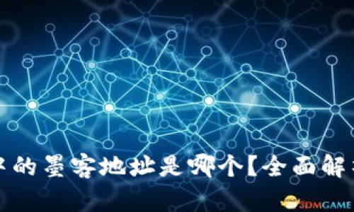 TP钱包中的墨客地址是哪个？全面解析与指南