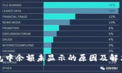 TP钱包中余额未显示的原因