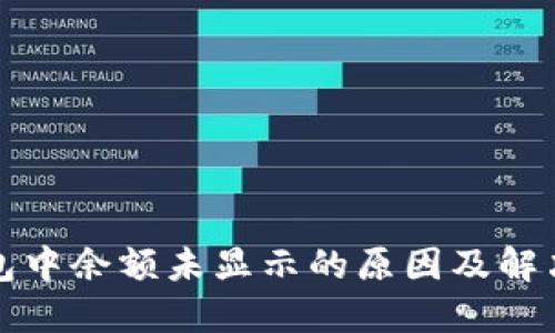 TP钱包中余额未显示的原因及解决方法