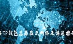 : 解决TP钱包总是显示网络