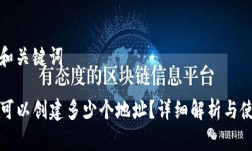 思考的和关键词

TP钱包可以创建多少个地址？详细解析与使用指南