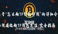 关于“怎么向TP钱包冲钱”