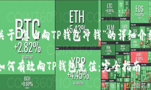 关于“怎么向TP钱包冲钱”的详细介绍

如何有效向TP钱包充值：完全指南