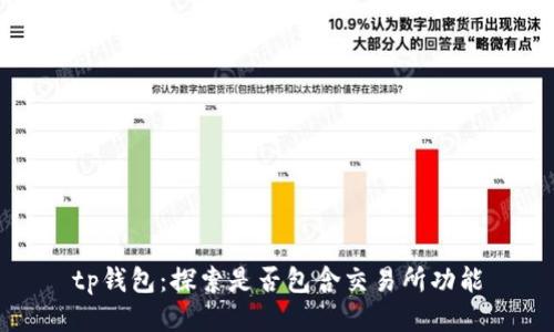 tp钱包：探索是否包含交易所功能