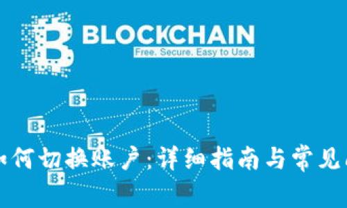 TP钱包如何切换账户：详细指南与常见问题解析