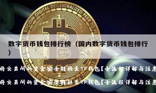 如何将交易所的资金安全转移至TP钱包？全流程详解与注意事项

如何将交易所的资金安全转移至TP钱包？全流程详解与注意事项