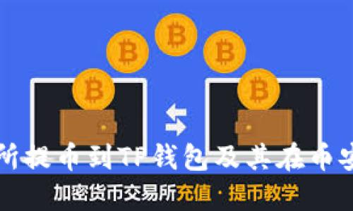 如何在欧易交易所提币到TP钱包及其在币安链上的使用指南