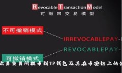 如何在欧易交易所提币到