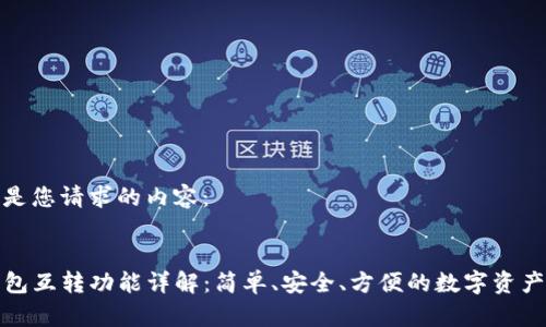 以下是您请求的内容：


TP钱包互转功能详解：简单、安全、方便的数字资产管理