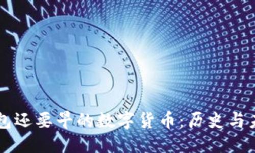 优质  
比TP钱包还要早的数字货币：历史与未来展望