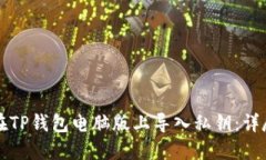 如何在TP钱包电脑版上导入