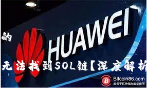思考一个且的

为何TP钱包无法找到SOL链？深度解析与解决方案