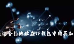 如何通过合约地址在TP钱包