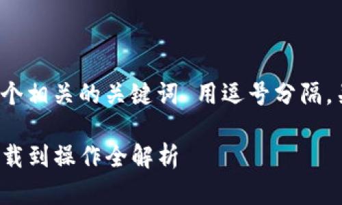 思考一个且的，放进标签里，和4个相关的关键词 用逗号分隔，关键词放进/guanjianci标签里：

苹果TP钱包下载使用指南：从下载到操作全解析