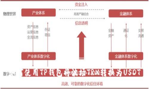 如何使用TP钱包将波场TRX转换为USDT