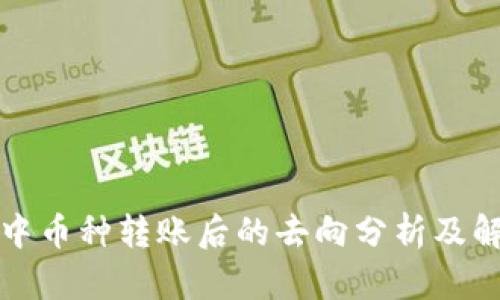 TP钱包中币种转账后的去向分析及解决方案
