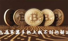 TP钱包在苹果手机上找不到