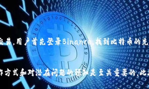  biaoti 如何将TP火币钱包中的资产转移到其他交易所？ /biaoti 

 guanjianci 火币钱包, 转账, 资产转移, 加密货币交易所 /guanjianci 

引言
在数字货币的世界中，钱包的使用与交易所的选择密切相关。TP火币钱包作为一个热门的加密货币钱包，安全性高且用户界面友好，吸引了众多用户。然而，随着用户需求的变化，许多人可能会问：“TP火币钱包能转到别的交易所吗？”本文将为您详细解答这个问题，并探讨如何便利地将资产转移到其他交易所。

1. TP火币钱包的基本功能
TP火币钱包是一款数字资产管理工具，为用户提供存储、发送和接收数字货币的便捷服务。用户可以通过火币钱包安全地管理多种加密货币资产，方便进行资产的增值和管理。火币钱包支持多种主流的加密货币，包括比特币、以太坊、莱特币等，用户在其中查看账户余额和交易记录也非常方便。

2. 能否将TP火币钱包转到其他交易所？
用户在使用TP火币钱包时，常常会需要将钱包中的资产转移到其他交易所进行交易或投资。实际上，这一过程是完全可行的。用户可以通过将火币钱包中的数字资产发送到其他交易所提供的地址进行转账。
转账的具体流程通常包括以下几个步骤：首先，用户登录所需的交易所账户，找到相应的充币（充值）功能，复制该交易所提供的充币地址。接着，在TP火币钱包中选择“发送”或“转账”选项，填写交易所的充币地址，并输入发送的金额。完成信息输入后，用户需要确认转账细节并完成交易。

3. 如何保证转账安全？
在进行数字资产转账时，安全性是用户最为关心的问题。为确保TP火币钱包与其他交易所之间的转账安全，用户可以遵循以下几点建议：
ul
  li验证地址：确保在复制交易所的充币地址时无误，任何错误的地址都可能导致资产 loss/li
  li启用双重验证：如果交易所提供双重身份验证功能，务必启用，以增加账户安全性。/li
  li小额试转：首次转账时，建议先进行小额的试转，确认一切正常后再完成大额转账。/li
  li保持软件更新：确保您的TP火币钱包和其他交易软件是最新版本，以防止安全漏洞。/li
/ul

4. 转账的费用与时间
每次转账都会涉及到一定的网络费用（Gas Fee），这是区块链网络处理交易所需的费用。用户需要根据所发送的币种和当前网络的拥堵情况，选择适当的手续费。在大多数情况下，费用相对较低，但在网络拥堵的高峰期，费用可能会有所上升。
转账的处理时间通常也与网络状况有关。在区块链网络处于正常状态下，转账一般可以在几分钟内完成。然而，在网络繁忙时，转账可能会延迟，用户需耐心等待。

5. 可能遇到的问题及解决方案
在使用TP火币钱包转账至其他交易所时，用户有时可能会遇到一些问题，如资产未到帐、地址错误等。针对这些问题，建议用户参考以下解决方案：
ul
  li如果转账后资产未到账，首先确认是否输入了正确的充币地址。可在区块链浏览器中查询交易状态。/li
  li如果交易状态显示为“已完成”但未到账，建议联系交易所客服寻求帮助。/li
  li注意查看交易所的充币确认数量，有些资产可能需要多次确认后才会显示到账。/li
/ul

6. 实际案例分享
为了更好地理解TP火币钱包向其他交易所转账的操作，我们来分享一个实际案例。某用户在TP火币钱包中持有比特币，决定将其转移到Binance交易所进行交易。用户首先登录Binance，找到比特币的充币地址。接着，用户在TP火币钱包中输入该地址，并发送了一定数量的比特币。几分钟后，用户在Binance账户上确认了比特币的到账情况，整个过程顺利完成。

总结
通过上述内容，我们可以看出，TP火币钱包能够安全地将资产转移到其他交易所，整个过程包括查找充币地址、输入金额以及确认转账等步骤。确保安全的操作方式和对潜在问题的预知是至关重要的。此外，用户应当合理调整手续费和及时查询交易状态，以完成快速且安全的资产转移。希望本文对您在加密货币的交易和管理中有所帮助。