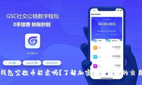 : tP钱包空投币能卖吗？了解加密货币空投的交易规则