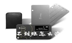 抹茶提币到TP钱包不到账怎