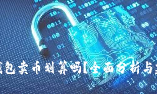 TP钱包卖币划算吗？全面分析与建议