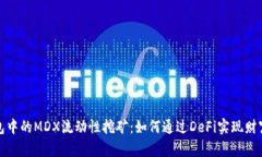 TP钱包中的MDX流动性挖矿：