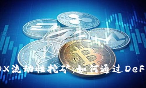 TP钱包中的MDX流动性挖矿：如何通过DeFi实现财富增值
