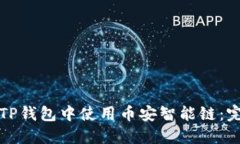 如何在TP钱包中使用币安智
