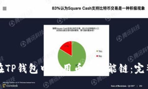如何在TP钱包中使用币安智能链：完整教程