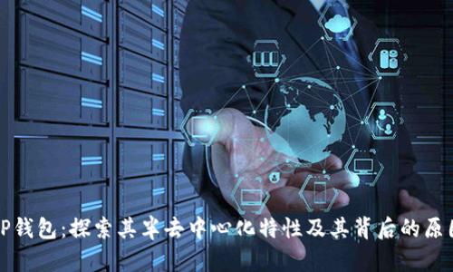 TP钱包：探索其半去中心化特性及其背后的原因